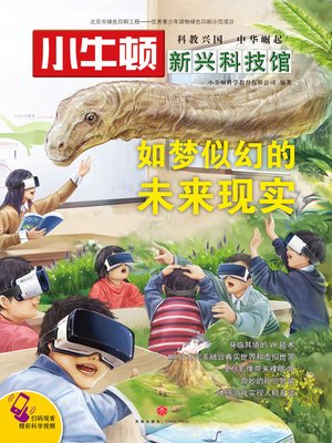 cover image of 小牛顿新兴科技馆如梦似幻的未来现实